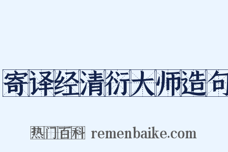 寄译经清衍大师造句是什么意思的图片